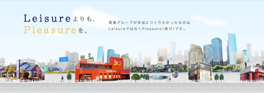 Leisureよりも、Pleasureを。