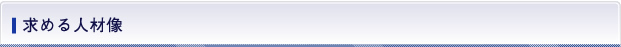求める人材像