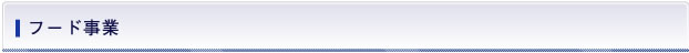 フード事業